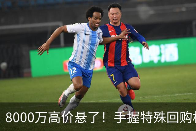 8000万高价悬了！手握特殊回购权，曼城半路截胡搅乱四大豪门抢人！