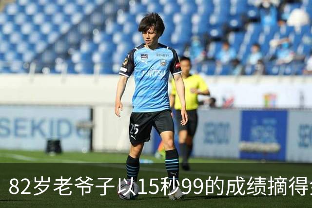 82岁老爷子以15秒99的成绩摘得金牌！