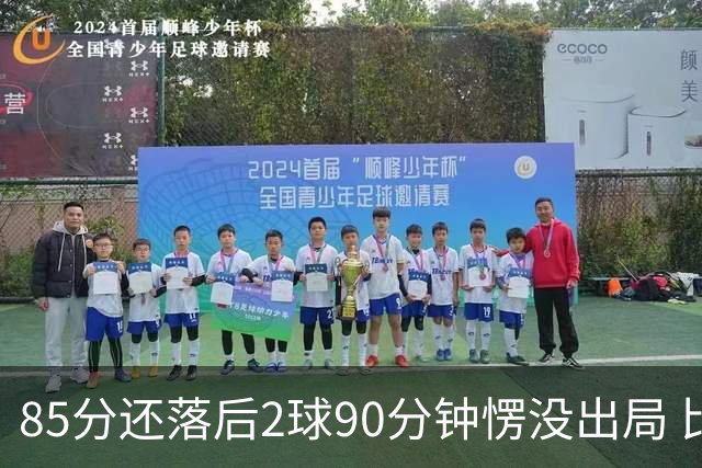 85分还落后2球90分钟愣没出局 比利时是世界杯历史首队