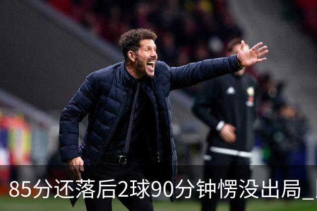 85分还落后2球90分钟愣没出局 比利时是世界杯历史首队