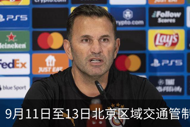 9月11日至13日北京区域交通管制情况汇总
