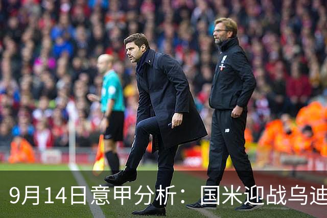 9月14日意甲分析：国米迎战乌迪内斯