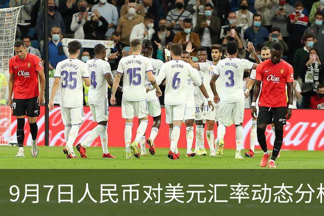 9月7日人民币对美元汇率动态分析
