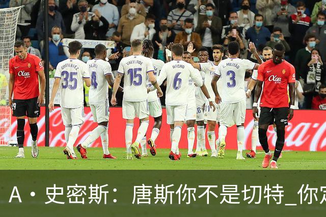 A·史密斯：唐斯你不是切特 你定下基调让文班亚马精疲力尽