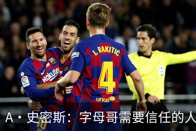 A·史密斯：字母哥需要信任的人在身边 热火会允许他带哥哥入队