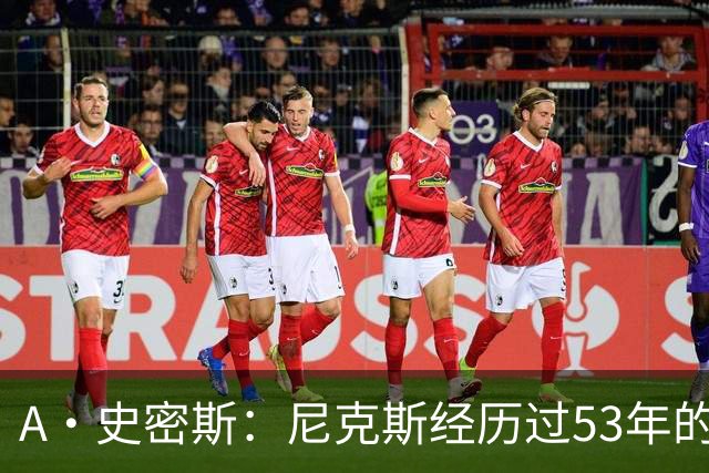 A·史密斯：尼克斯经历过53年的无能期 球迷承受了太多的痛苦