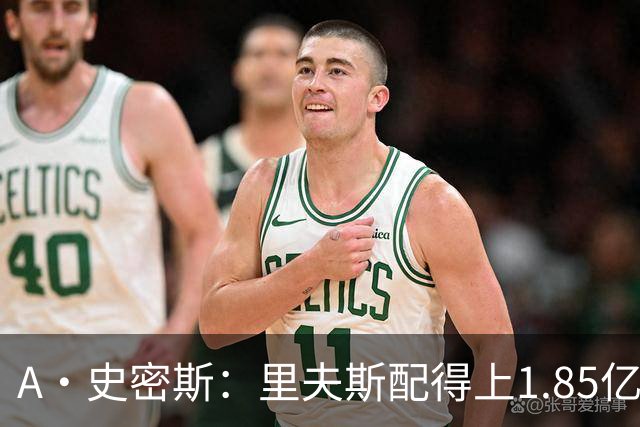 A·史密斯：里夫斯配得上1.85亿美元 他配得上世上所有的赞誉