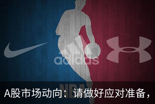 A股市场动向：请做好应对准备，周一或有变局！