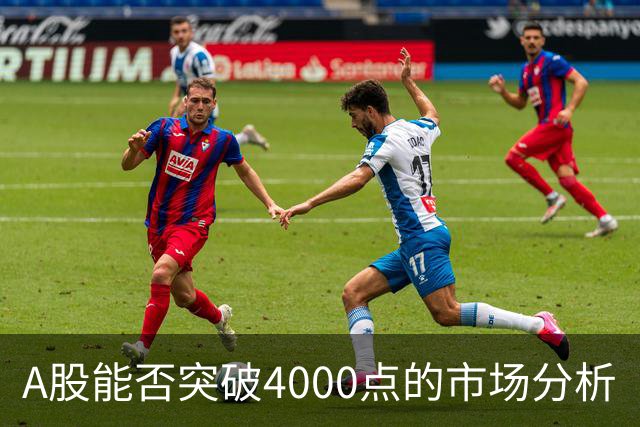 A股能否突破4000点的市场分析
