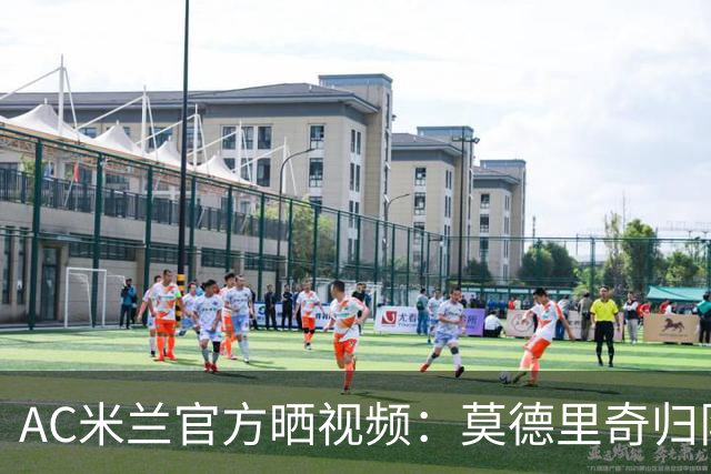 AC米兰官方晒视频：莫德里奇归队，耐心为球迷签名+合影