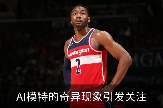 AI模特的奇异现象引发关注