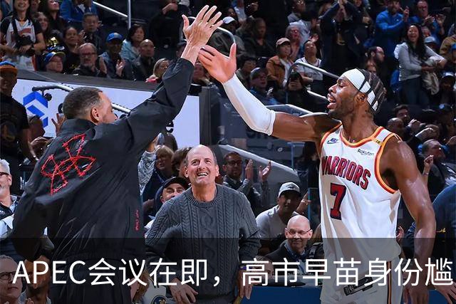 APEC会议在即，高市早苗身份尴尬，外交部发出重要信号