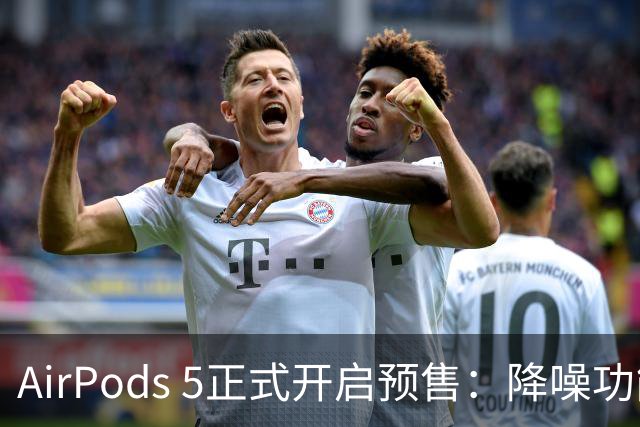 AirPods 5正式开启预售：降噪功能大幅提升