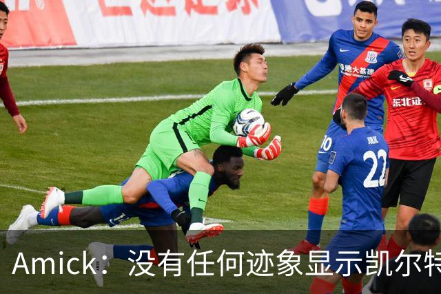 Amick：没有任何迹象显示凯尔特人打算交易杰伦·布朗