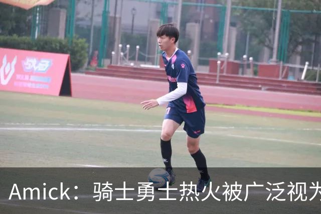 Amick：骑士勇士热火被广泛视为老詹下家前三热门 要密切关注骑士