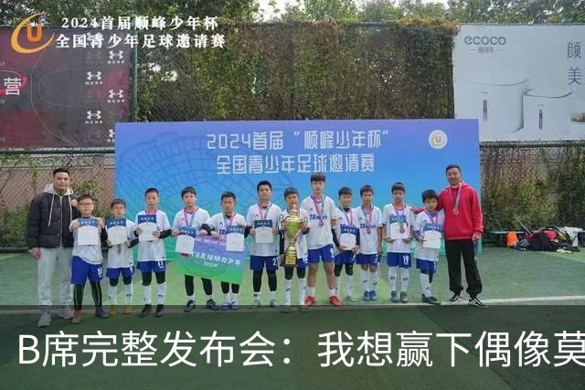 B席完整发布会：我想赢下偶像莫德里奇 我不会回答关于皇马的问题