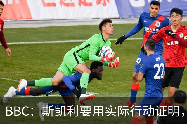 BBC：斯凯利要用实际行动证明，他在阿森纳中场能占据一席之地