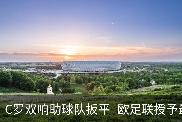 C罗双响助球队扳平 欧足联授予最佳球员称号