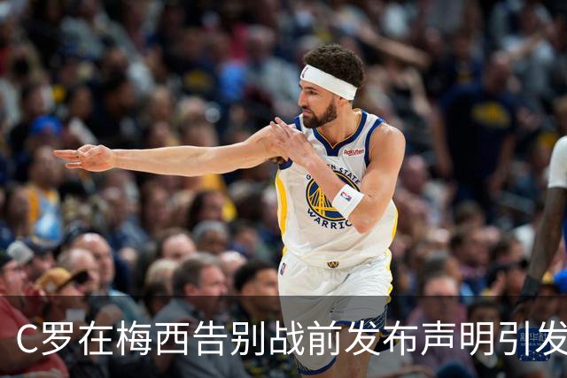 C罗在梅西告别战前发布声明引发热议