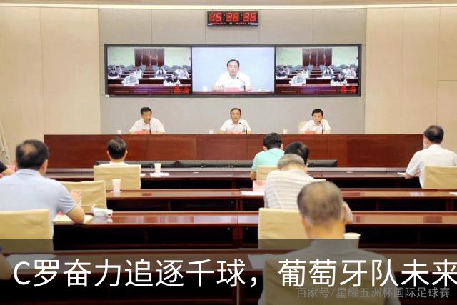 C罗奋力追逐千球，葡萄牙队未来仍需谨慎观察