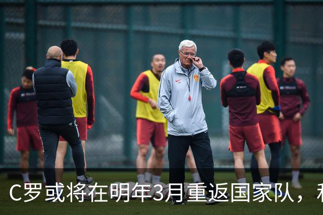 C罗或将在明年3月重返国家队，和解仍需时间