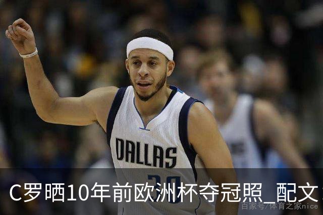 C罗晒10年前欧洲杯夺冠照 配文：一场价值千金的胜利！