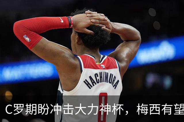 C罗期盼冲击大力神杯，梅西有望刷新进球纪录，多位老将或迎世界杯谢幕战