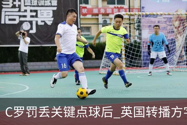 C罗罚丢关键点球后 英国转播方字幕羞辱C罗
