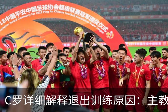 C罗详细解释退出训练原因：主教练的违诺及向国民道歉