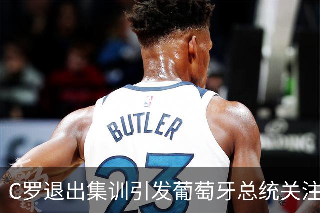 C罗退出集训引发葡萄牙总统关注