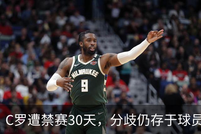 C罗遭禁赛30天，分歧仍存于球员与教练之间