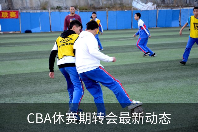 CBA休赛期转会最新动态