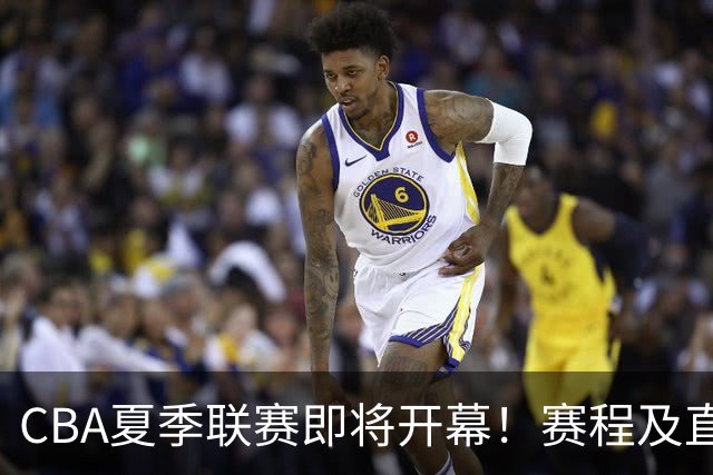 CBA夏季联赛即将开幕！赛程及直播详情分享