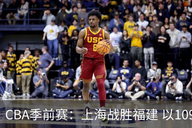 CBA季前赛：上海战胜福建 以109-93取得胜利