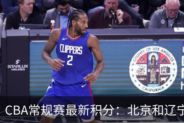 CBA常规赛最新积分：北京和辽宁保持全胜