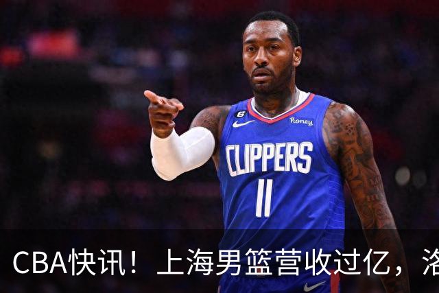 CBA快讯！上海男篮营收过亿，洛夫顿离开上海，朱芳雨力挺张镇麟是最强小前锋