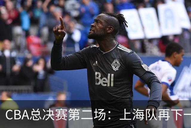 CBA总决赛第二场：上海队再下一城 姚明现身观赛