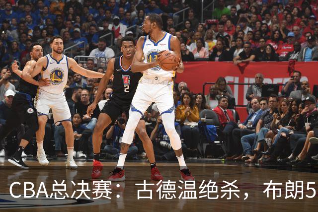 CBA总决赛：古德温绝杀，布朗50分成“里程悲”