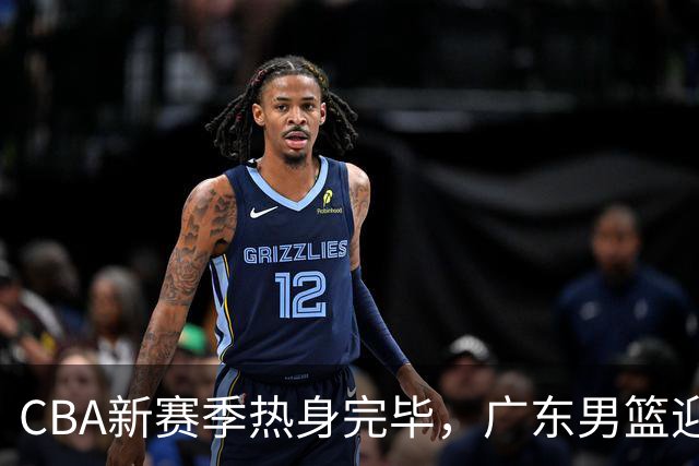 CBA新赛季热身完毕，广东男篮迎来新突破