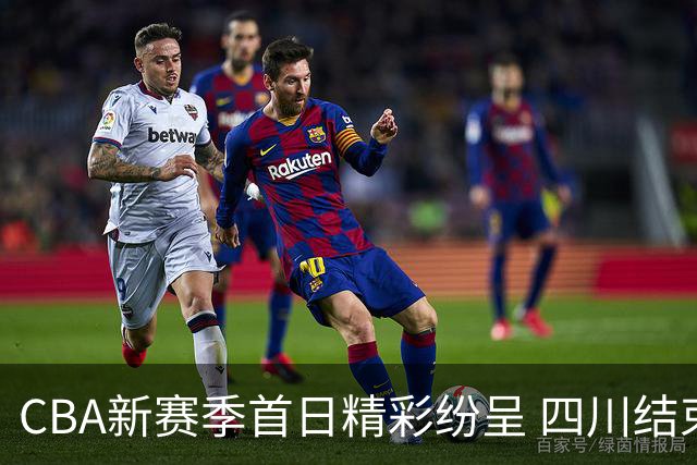CBA新赛季首日精彩纷呈 四川结束47连败，广厦双加时逆转山西