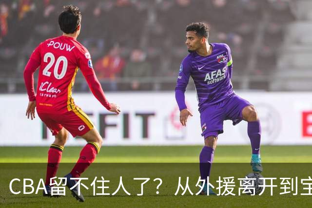 CBA留不住人了？从外援离开到宝岛球员回流 亚洲篮球格局正在改变