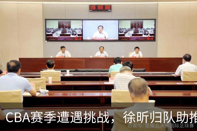 CBA赛季遭遇挑战，徐昕归队助推广州队季后赛希望