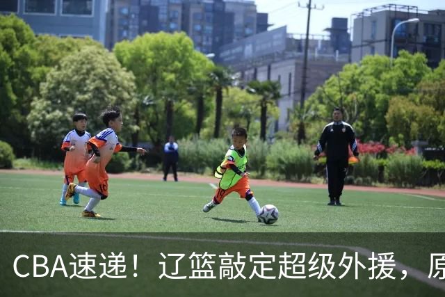 CBA速递！辽篮敲定超级外援，原帅或否决交易江苏，周琦张镇麟赵睿或回归男篮！