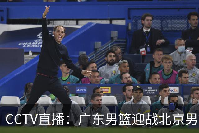CCTV直播：广东男篮迎战北京男篮，前瞻球员状态和赛况