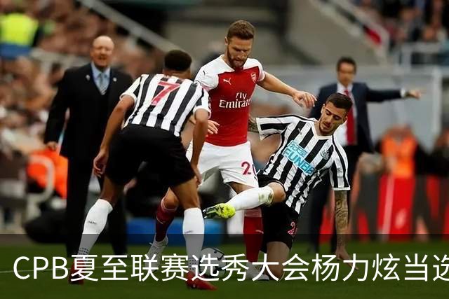 CPB夏至联赛选秀大会杨力炫当选状元