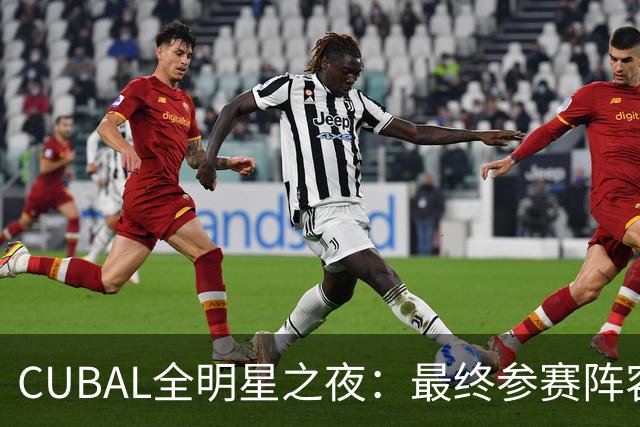 CUBAL全明星之夜：最终参赛阵容已确定