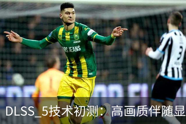 DLSS 5技术初测：高画质伴随显著性能下降