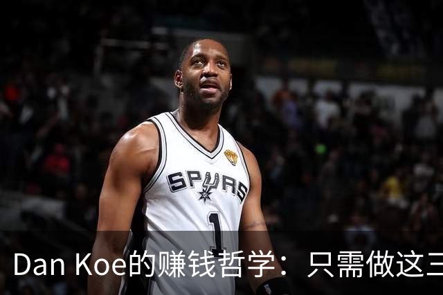 Dan Koe的赚钱哲学：只需做这三件简单事