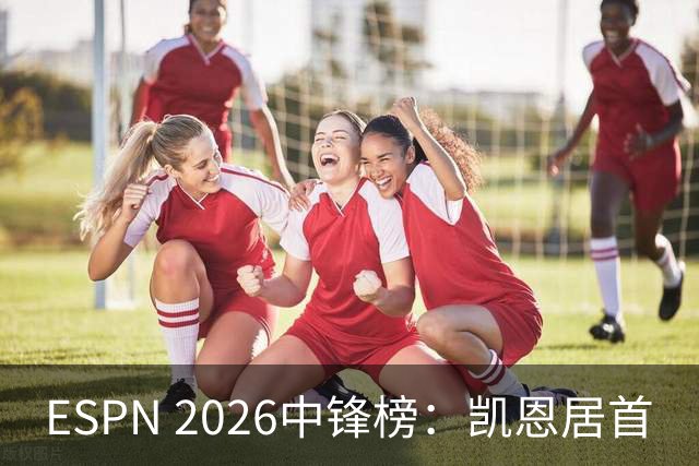 ESPN 2026中锋榜：凯恩居首