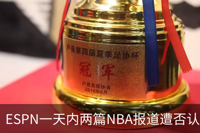 ESPN一天内两篇NBA报道遭否认